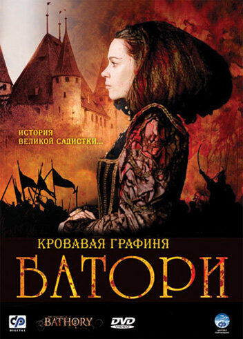 Кривава графиня – Баторі (2008)