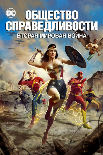 Суспільство справедливості: Друга світова війна || Justice Society: World War II (2021)