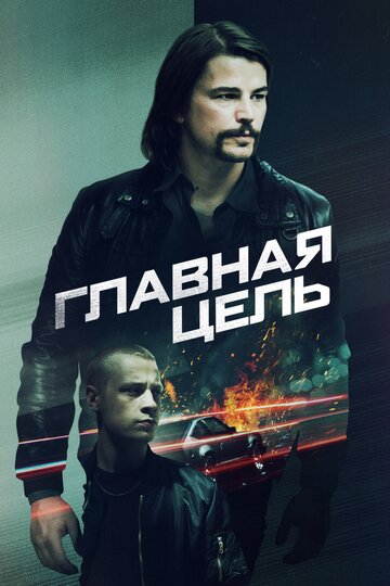Главная цель || Most Wanted (2019)
