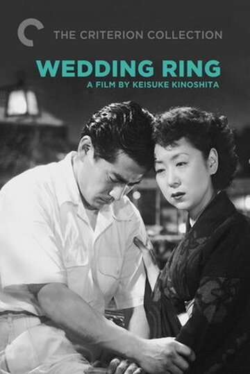 Обручальное кольцо (1950)