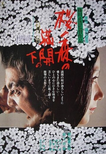 Под сенью цветущих вишен || Sakura no mori no mankai no shita (1975)
