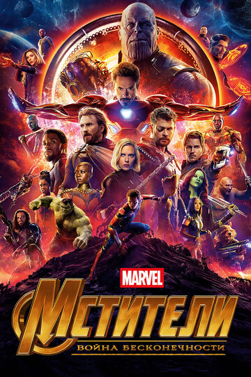 Мстители: Война бесконечности || Avengers: Infinity War (2018)