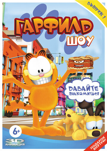 Гарфилд шоу || The Garfield Show (2008)