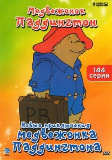 Новые приключения медвежонка Паддингтона || The Adventures of Paddington Bear (1997)