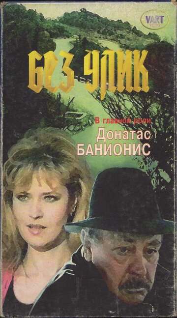 Без улик (1992)