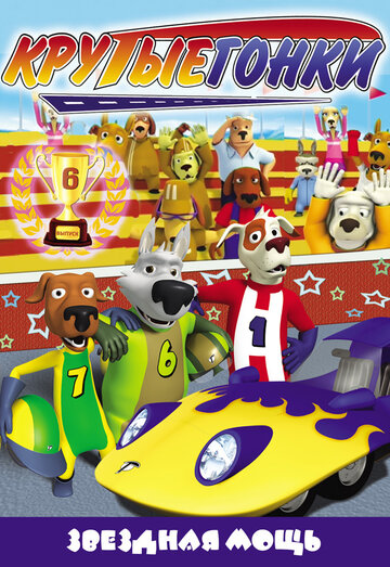 Крутые гонки || Turbo Dogs (2008)