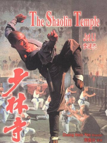 Храм Шаолинь || Shao Lin si (1982)