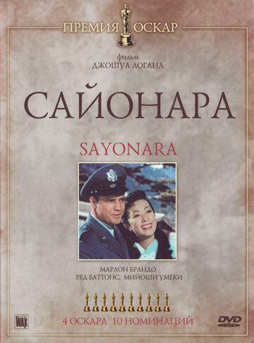 Сайонара || Sayonara (1957)