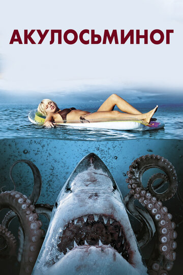 Акулосьминог || Sharktopus (2010)