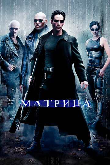 Матрица || The Matrix (1999)