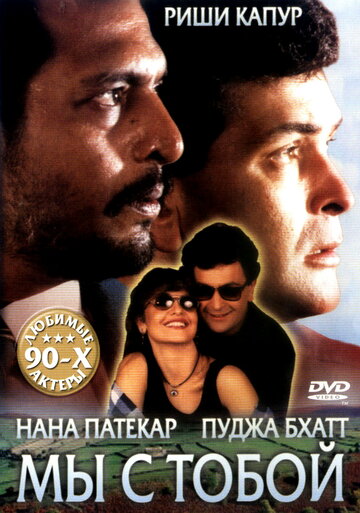 Мы с тобой || Hum Dono (1995)