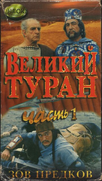 Зов предков: Великий туран (1995)