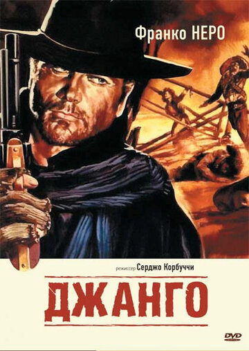Джанго | Django (1966)