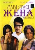 Забытая жена || Khushboo (1975)