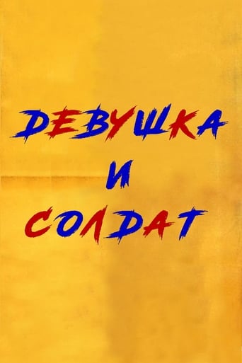 Девушка и солдат (1970)