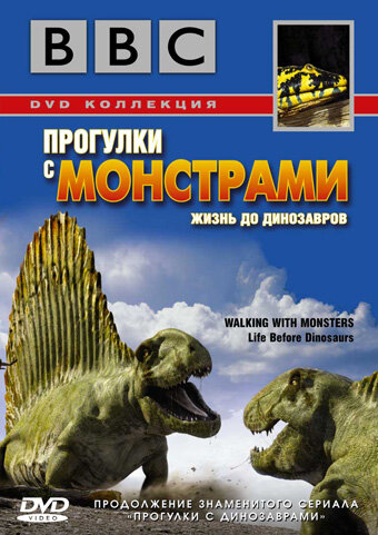 BBC: Прогулки с монстрами. Жизнь до динозавров || Walking with Monsters (2005)