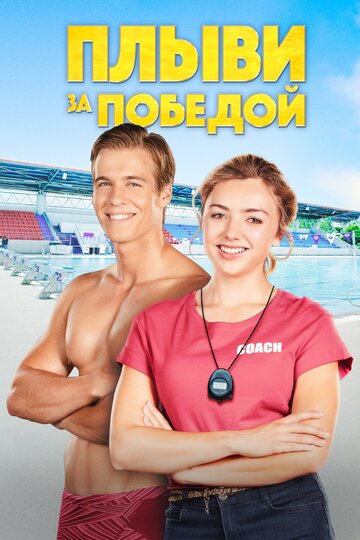 Плыви за победой || Swimming for Gold (2019)
