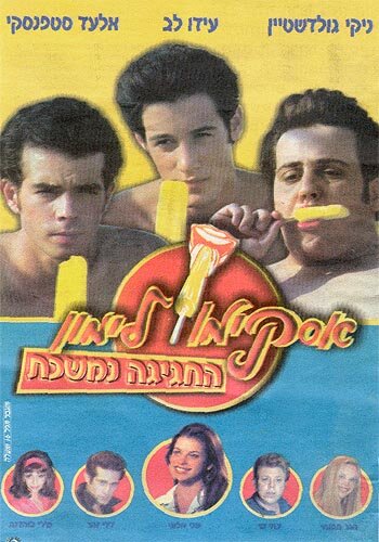 Горячая жевательная резинка 9 || Lemon Popsicle 9: The Party Goes On (2001)