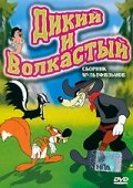 Дикий и волкастый (1945)