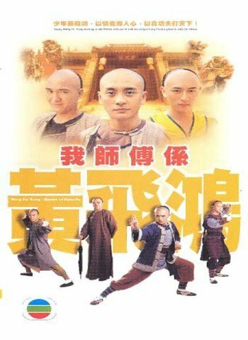 Мастер кунг-фу || Wong Fei Hung (2004)