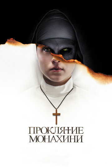 Проклятие монахини || The Nun (2018)