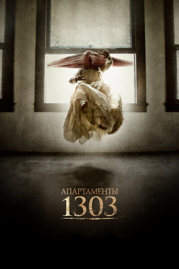 Апартаменты 1303 || Apartment 1303 3D (2012)