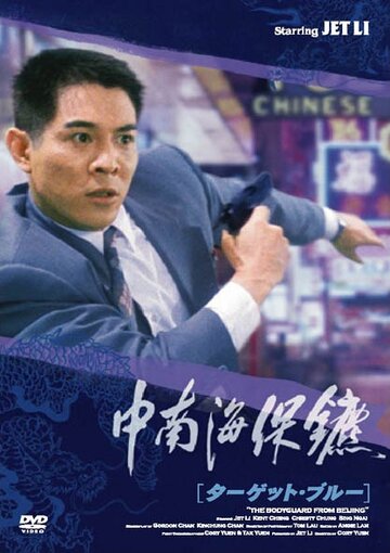 Телохранитель из Пекина || Zhong Nan Hai bao biao (1994)