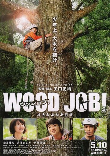 Работа с древесиной! || (Ujjobu) Kamisari nânâ nichijô / Wood Job! (2014)