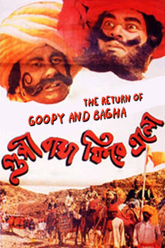 Возвращение Гупи и Багха (1991)