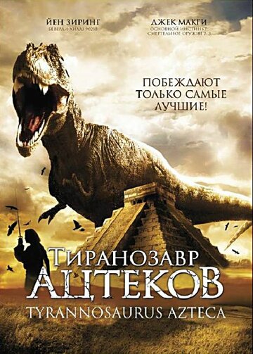 Тиранозавр ацтеков || Tyrannosaurus Azteca (2007)