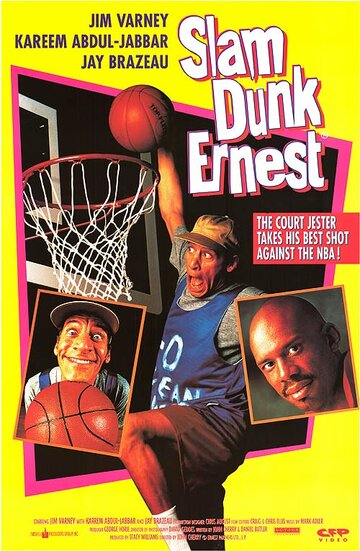 Эрнест баскетболист (1994)
