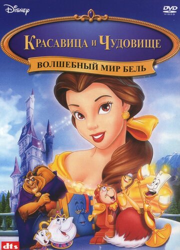 Чарівний світ Бель | Beauty and the Beast: Belle's Magical World (1998)
