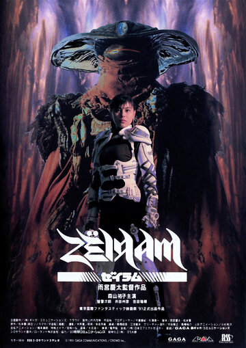 Дзэйрам || Zeiramu (1991)