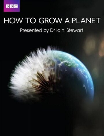 Как вырастить планету || How to Grow a Planet (2012)