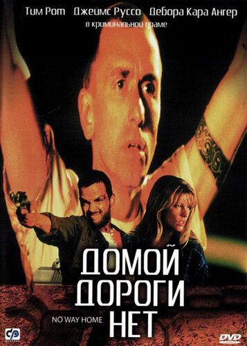 Домой дороги нет || No Way Home (1996)