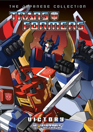 Трансформеры: Виктори || Transformers: Victory (1989)