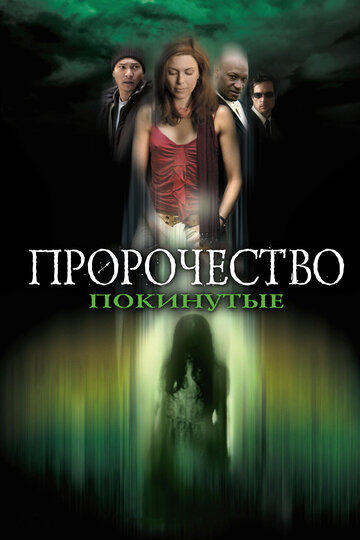 Пророчество 5: Покинутые || The Prophecy: Forsaken (2005)