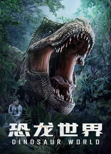 Мир динозавров || Dinosaur World (2020)