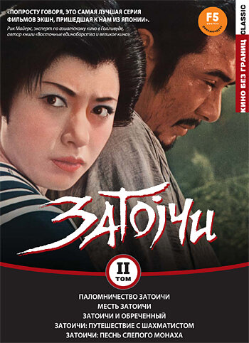 Паломничество Затоичи || Zatôichi sekisho yaburi (1964)