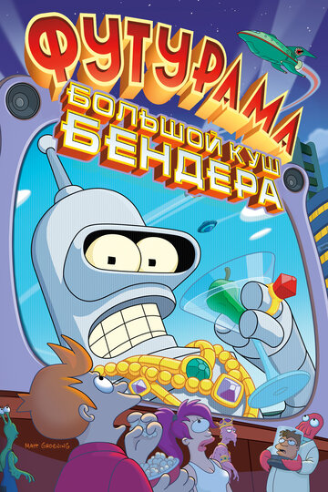 Футурама: Большой куш Бендера! || Futurama: Bender's Big Score (2007)