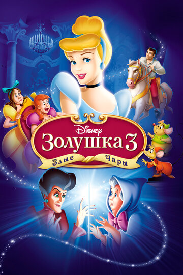 Золушка 3: Злые чары || Cinderella III: A Twist in Time (2007)