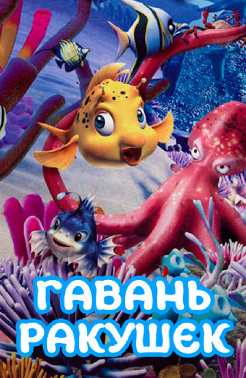 Гавань ракушек || Conch Bay (2000)