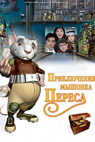 Приключения мышонка Переса || El ratón Pérez (2006)