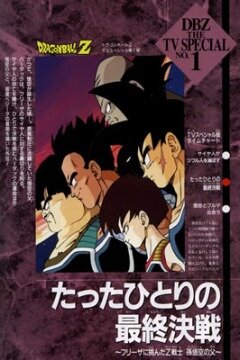 Драконий жемчуг Зет. Спэшл: Бардок, отец Гоку || Dragon Ball Z Special: Tatta Hitori no Saishû Kessen ~Freeza ni Idonda Z Senshi Son Gokû no Chichi~ (1990)