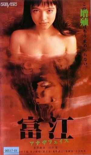 Томиэ: Другое лицо || Tomie: anaza feisu (1999)