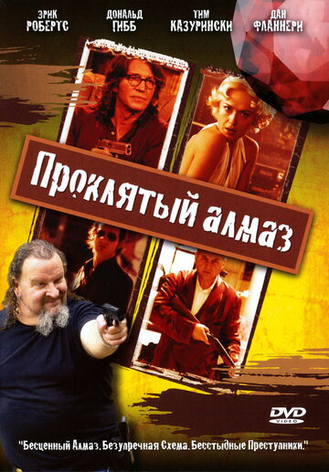 Проклятый алмаз || 8 of Diamonds (2006)