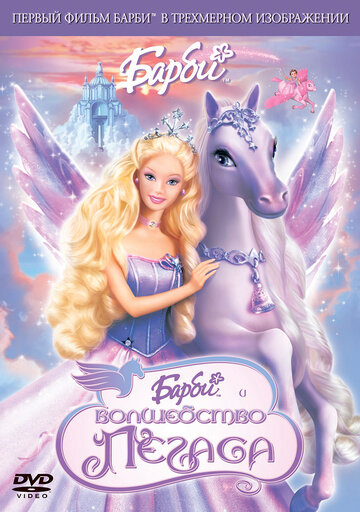 Барби: Волшебство Пегаса || Barbie and the Magic of Pegasus (2005)