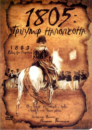 1805: Триумф Наполеона || 1805 (2005)