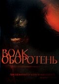 Волк-оборотень || Волк оборотень (2006)