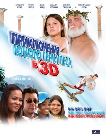 Приключения маленького Геркулеса в 3D || Little Hercules in 3-D (2009)